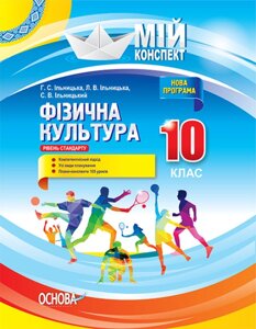 Мій конспект Фізична культура 10 клас Рівень стандарту Ільницька Г. С., Ільницька Л. В., Ільницький С. В.