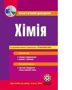 Практичний довідник Хімія За програмою ОСНОВНОЇ та старшої школи + профільній рівень. Ісаєнко Ю. В., Гога С. Т. в Одеській області от компании ychebnik. com. ua