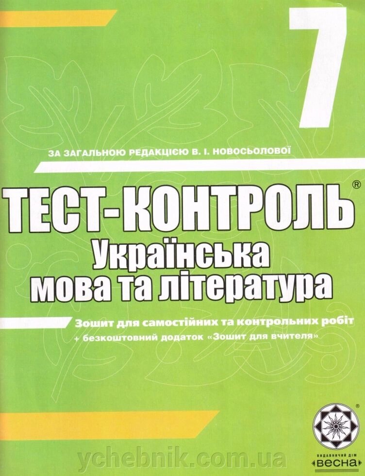 Тест-контроль Українська мова та література 7 клас - огляд