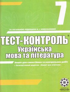 Тест-контроль Українська мова та література 7 клас