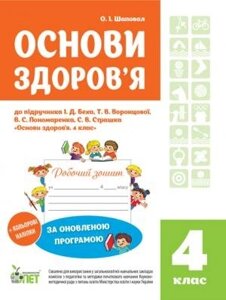 РЗ ОСНОВИ ЗДОРОВ "Я, 4 КЛ. ДО підручника БЕХ І. Д. ІЗ наліпками