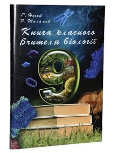 Біологія. Книга класного вчителя. 9 клас Георгій Носов, Руслан Шаламов