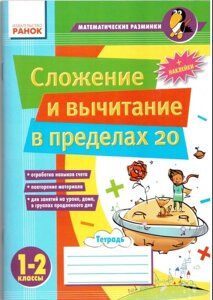 Додавання і віднімання в межах 20. Зошит 1-2 кл. математичні розминки