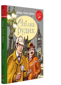Спілка Рудих та інші пригоди Шерлока Холмса Автор: Сер Артур Конан Дойль