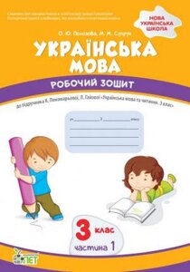 Українська мова 3 клас 1 частина Робочий зошит до підручника К. Пономарьової Нуш Супрун М. 2021