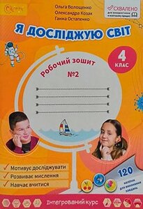 Я досліджую світ 4 клас Робочий зошит Частина 2 Нуш Волощенко О. 2021