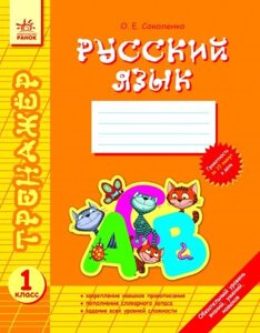 Тренажер. Російська мова. 1 клас. Соколенко О. Є.