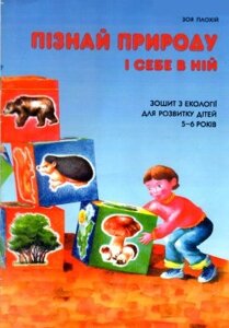 Пізнай природу и собі в ній. Зошит з екологіїї 5-6 р. Плохій З. П. 2005