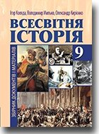 Всесвітня історія. 9 клас: Збірник документів и матеріалів. І. А. Коляда, В.І. Мілько, О. Ю. Кирієнко І.І. Дробота в Одеській області от компании ychebnik. com. ua