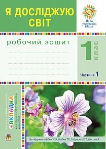 Я досліджую світ. 1 клас. Зошит. Ч. 1. (До підручника Будної Н. О., Гладюк Т. В.) Нуш