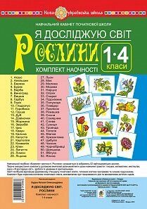 Я досліджую світ. 1-4 класи. Рослини. Комплект наочності. Нуш Будна Н. О. в Одеській області от компании ychebnik. com. ua