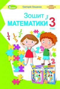 Математика. 3 клас Нуш. Робочий зошит Лишенко Г. П.