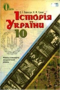 Історія України 10 клас Підручник Пометун, Гупан 2019