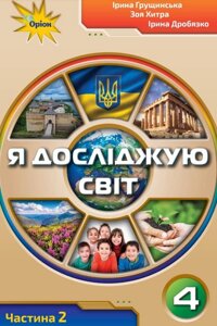 Я досліджую світ Підручник 4 клас Частина 2 Нуш Грущінська І. Хитра З. +2021