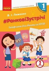 Ранкові зустрічі Лайфхак для вчителя 1 клас 2 семестр Вчителю початкових класів (Укр) в Одеській області от компании ychebnik. com. ua