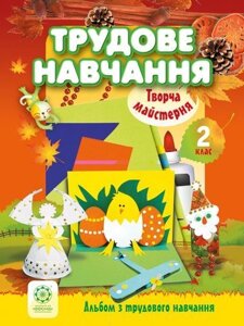 Початкова школа. Альбом з трудового навчання. 2 клас. Сапрікіна О. В. Юрчук С. І.