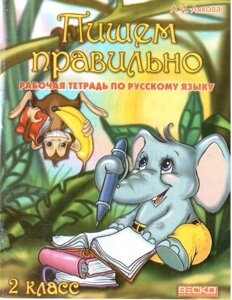 Пишемо правильно. Робочий зошит з російської мови. 2 клас. Ляхова А. І.