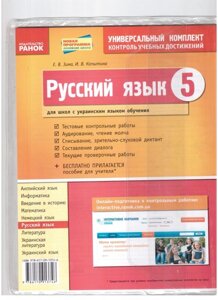 Російська мова. 5 клас. Зошит для комплексного контролю знань (для шкіл з українською мовою)