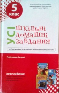 Усі шкільні домашні завдання 5 клас