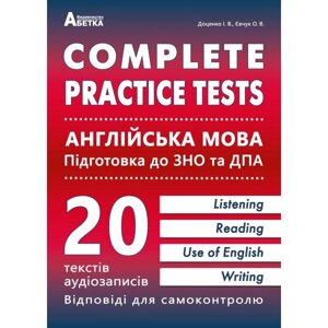 Complete Practice Test. Англійська мова. Тестові завдання у форматі ЗНО та ДПА. Євчук О. В., Доценко І. В.