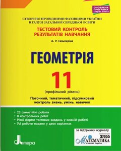 Геометрія 11 клас Профільній рівень Тестовий контроль результатів навчання А. Гальперіна 2019