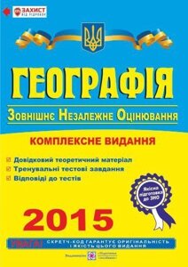 Географія. Комплексна підготовка до зовнішнього незалежного оцінювання 2015