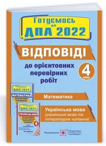 ДПА 2022 ВІДПОВІДІ до Орієнтовніх перевірніх робіт Математика Українська мова літературне читання 4 клас Корчевський О.