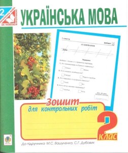 Українська мова. 2 клас. Зошит для контрольних робіт (до підручника Вашуленко М. С.). Семеренко Г. В.