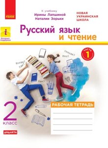 Російська мова та читання Робочий зошит частина 1 До підручника Лапшина І., Зорьки Н. 2020