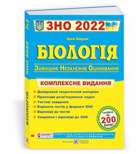 Біологія Комплексна підготовка до ЗНО 2022 Барна І.