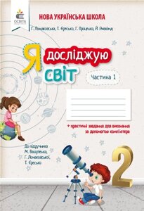 Я ДОСЛІДЖУЮ СВІТ. РОБОЧИЙ ЗОШІТ. 2 КЛ. Ч. 1 (ДО ПІДР. Вашуленко М. С.) Єресько Т. П.