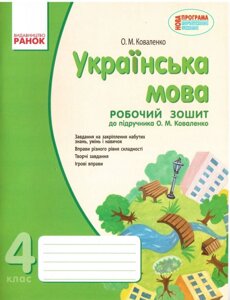 Українська мова Робочий зошит 4 клас до підручн. Коваленко О. М. (Коваленко О. М.)