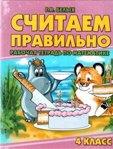 Вважаємо правильно. 4 клас. Робочий зошит з математики. Білих Г. В.