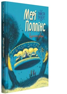 Мері Поппінс відчіняє двері Автор: Памела Ліндон Треверс