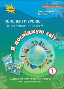 Я досліджую світ 1 клас Конспекти уроків з інтегрованого курсу Нуш ГРУЩІНСЬКА І. 2020