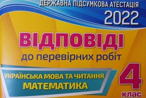 ДПА 4 клас 2 022 ВІДПОВІДІ до перевірніх робіт Українська мова читання Математика