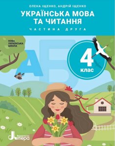 Українська мова та читання Підручник 4 клас Частина 2 Нуш Іщенко О. Іщенко А. 2021