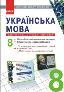 Українська мова 8 клас Наочність нового покоління Шабельник Т. М. 2020