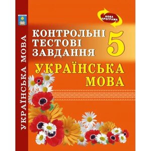 Українська мова. Контрольні тестові завдання. 5 клас. Куріліна О. В.