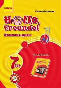 Hallo, Freunde! СD до підруч. з німец. мови 7 (3) Укр. НОВИЙ Сотнікова С. І.