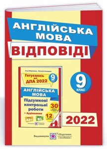 ВІДПОВІДІ до підсумковіх контрольних робіт з англійської мови 9 клас ДПА 2022