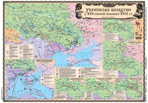 Українське козацтво у XVI - першій половіні XVII ст., М-б 1: 1 500 000 (8 клас) (на планках)