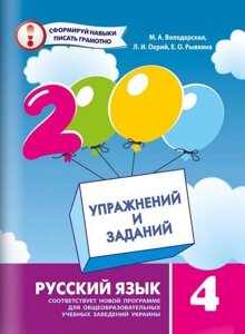 Російська мова 4 клас. 2000 вправ та завдань Яцина В. М.