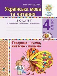 Українська мова та читання 4 клас Говоримо - чуємо, читаємо - пишемо Зошит з розвитку зв'язного мовлення Будна Н. 2021