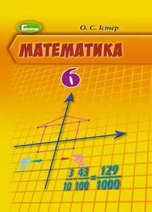 Математика 6 клас Підручник Істер О. С. 2019 в Одеській області от компании ychebnik. com. ua