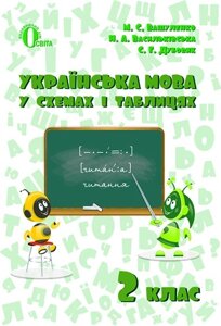 УКРАЇНСЬКА МОВА В СХЕМАХ І таблиці. 2 КЛ. Вашуленко М. С. в Одеській області от компании ychebnik. com. ua