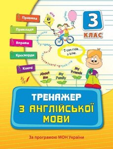 Тренажер з англійської мови. 3 клас Автор: Вакуленко Н. Л.