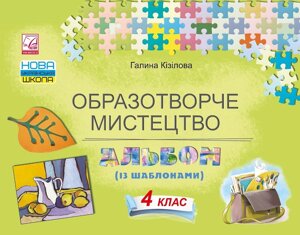 Образотворче мистецтво Альбом 4 клас Нуш Кізілова Г. 2021 в Одеській області от компании ychebnik. com. ua