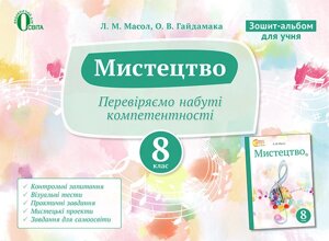 Мистецтво Зошит-альбом для учня 8 класу Масол Л. М. в Одеській області от компании ychebnik. com. ua