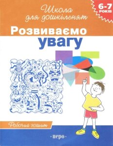 Розвиваємо увагу Робочий зошит 6-7 років Гаврина Світлана